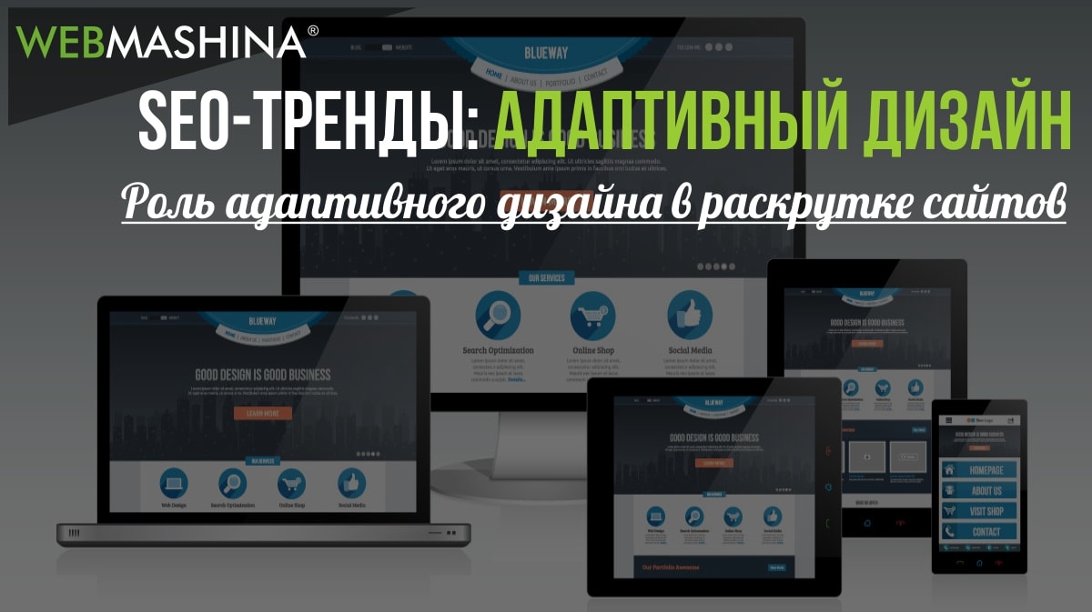 SEO-тренды и адаптивный дизайн