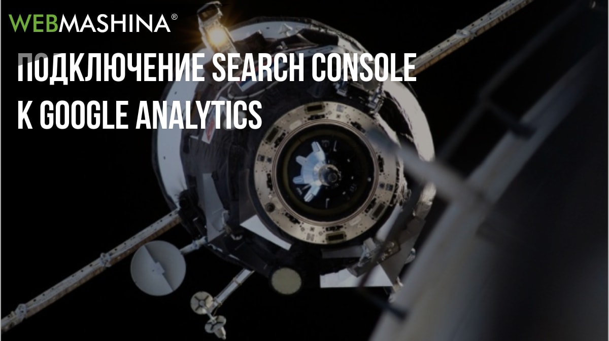 Подключение Search Console к Google Analytics