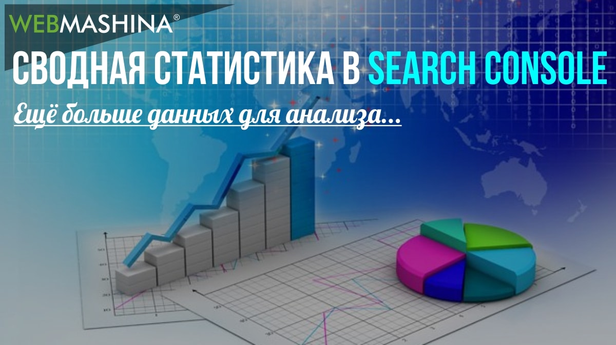 Сводная статистика в Search console по всем версиям сайта