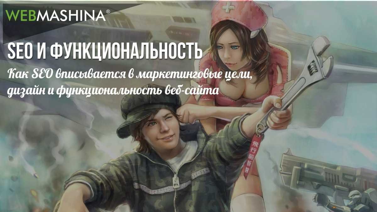 SEO и маркетинговые цели, дизайн и функциональность веб-сайта