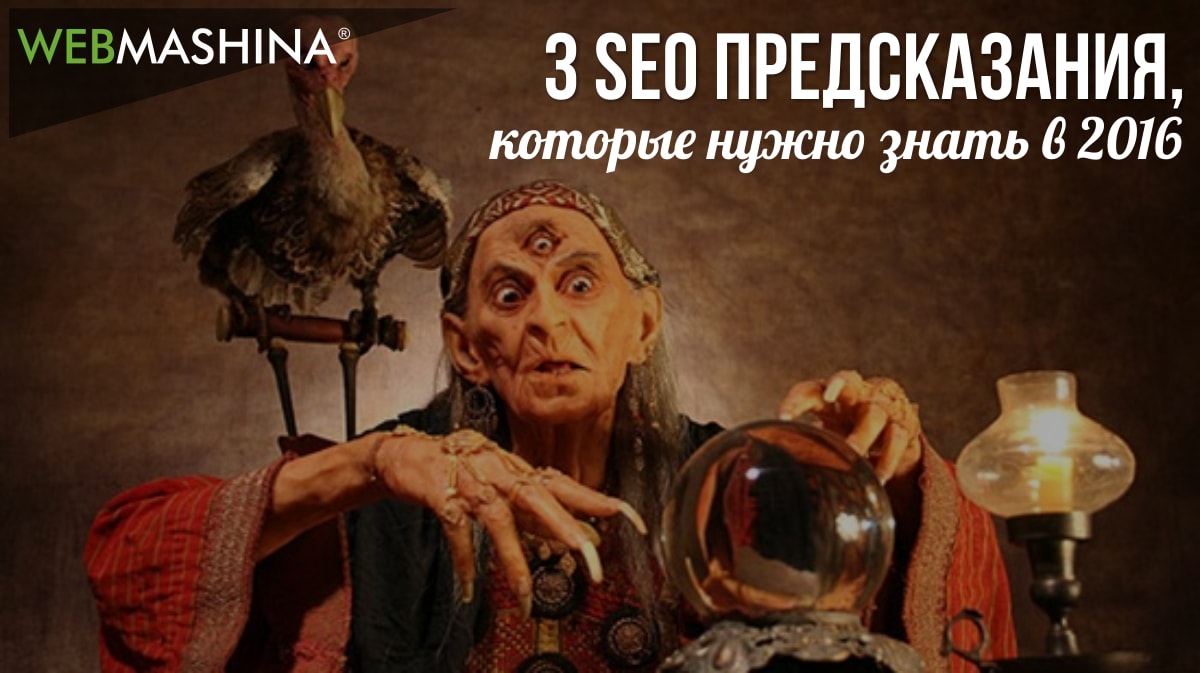 SEO предсказания