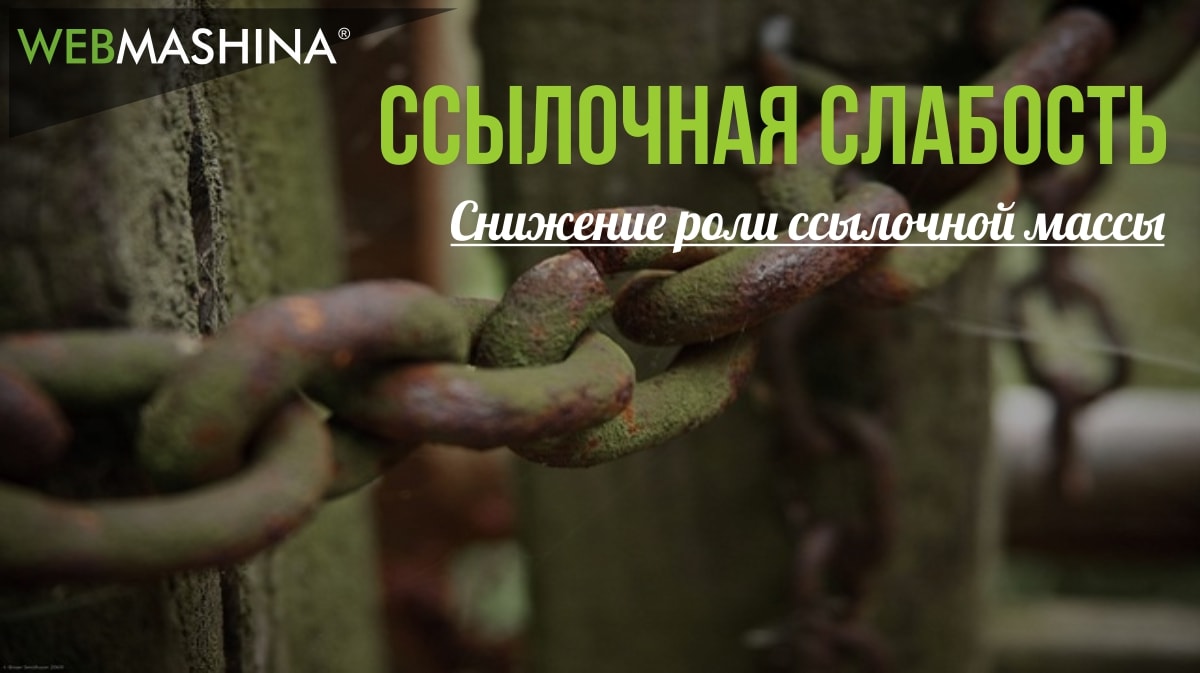 Снижение роли ссылок в продвижении сайтов