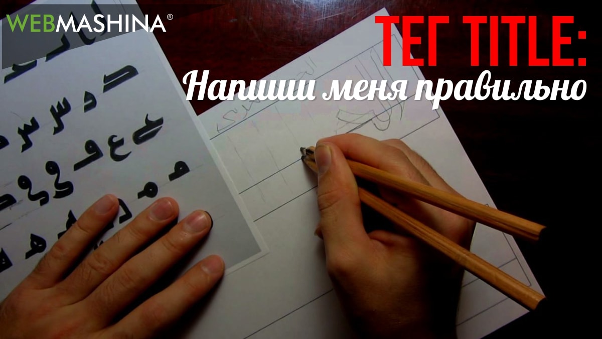 Правильное заполнение тега TITLE - советы