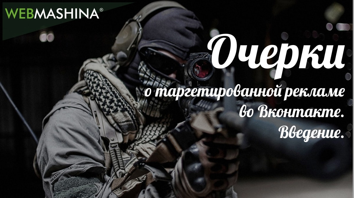 Таргетированная реклама в VK.com. Введение.