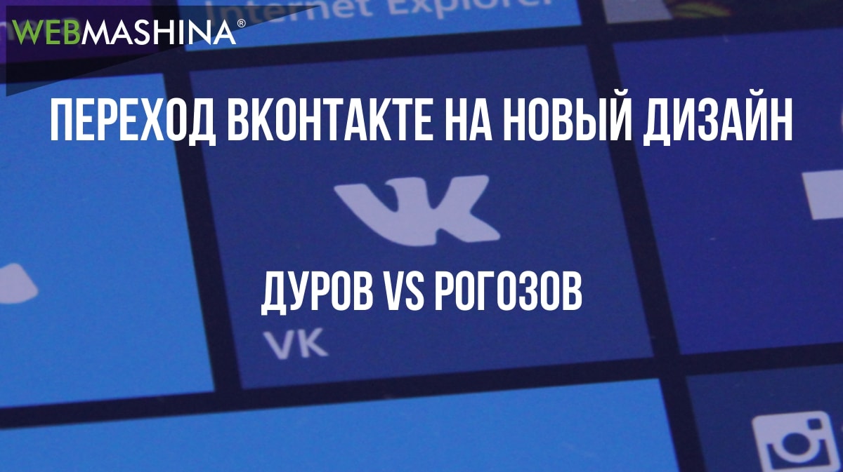 О переходе на новый дизайн в ВКонтакте: Дуров vs Рогозов