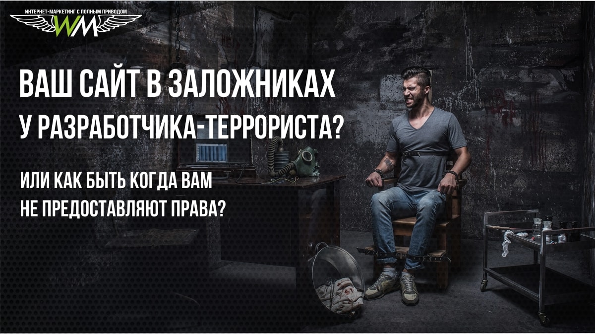 Разработчик сайта не отдает сайт