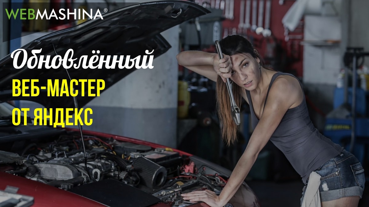 Обзор нового вебмастера от Яндекс