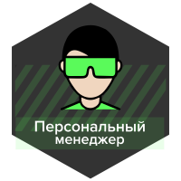 Персонально выделенный под Ваш проект менеджер