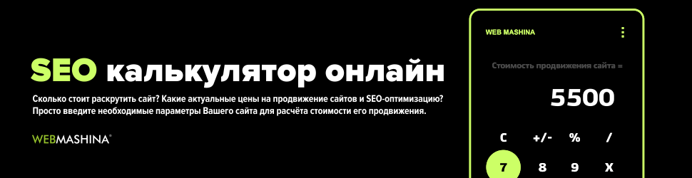 SEO калькулятор