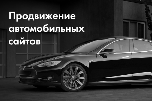 Продвижение автомобильных сайтов в Украине