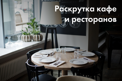 Продвижение сайтов кафе и ресторанов в Украине