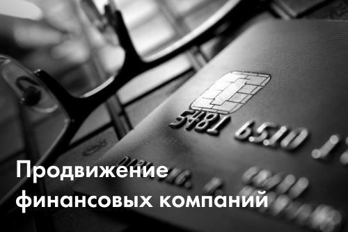 Продвижение сайтов финансовых компаний в Украине