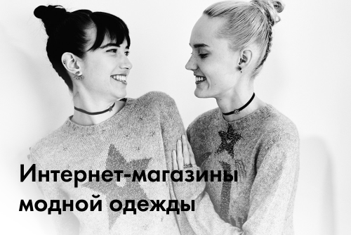 Продвижение интернет-магазинов модной одежды в Украине