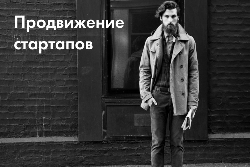 Раскрутка стартапов в Украине