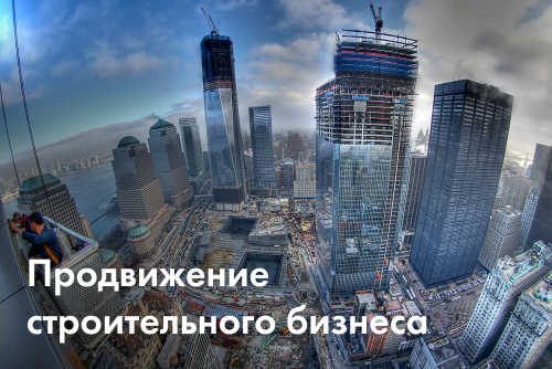 Продвижение строительных компаний в Украине