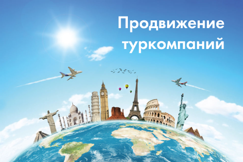 Продвижение сайтов туристических компаний в Украине