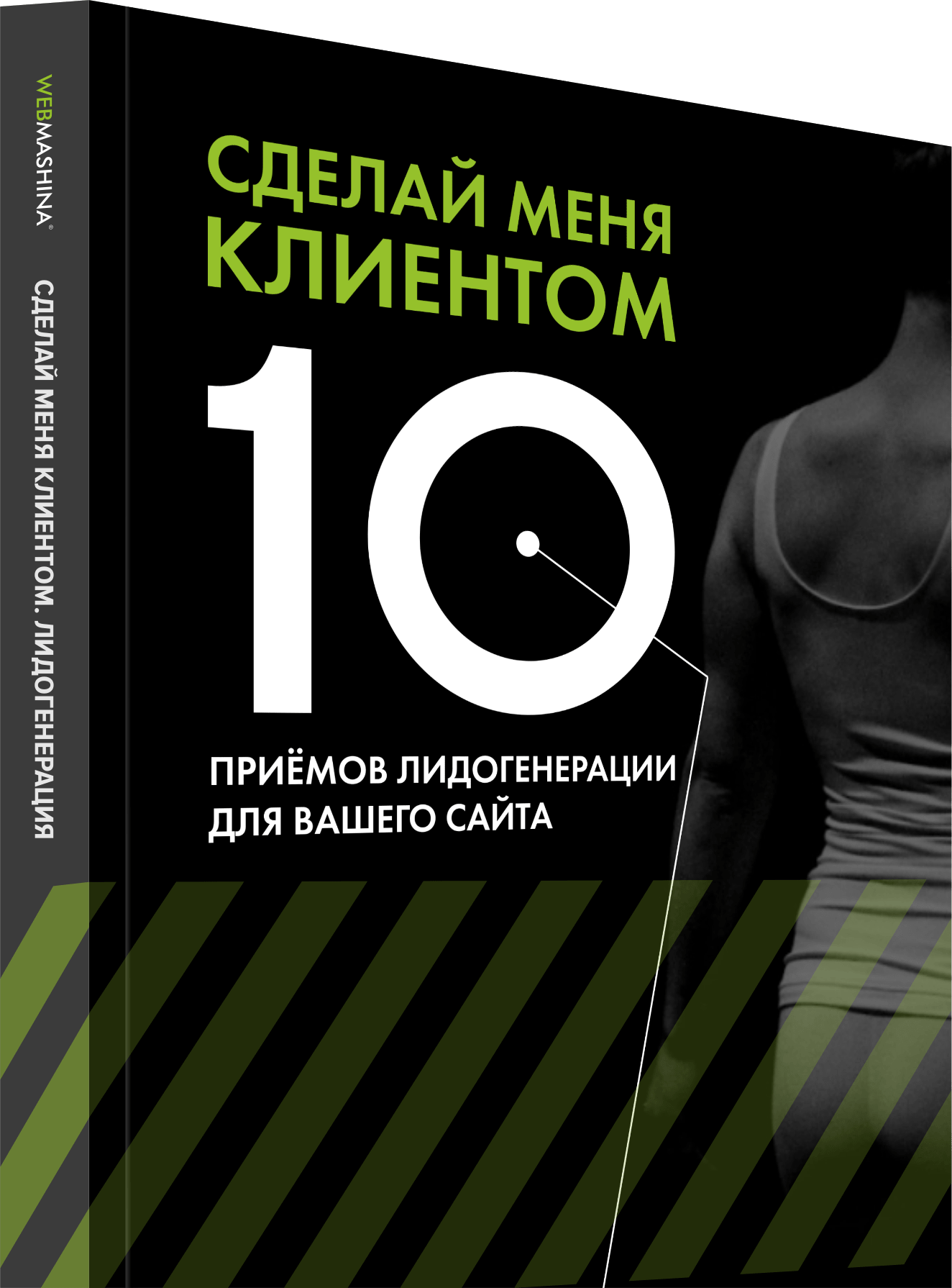 Книга по интернет-маркетингу: 10 приёмов лидогенерации