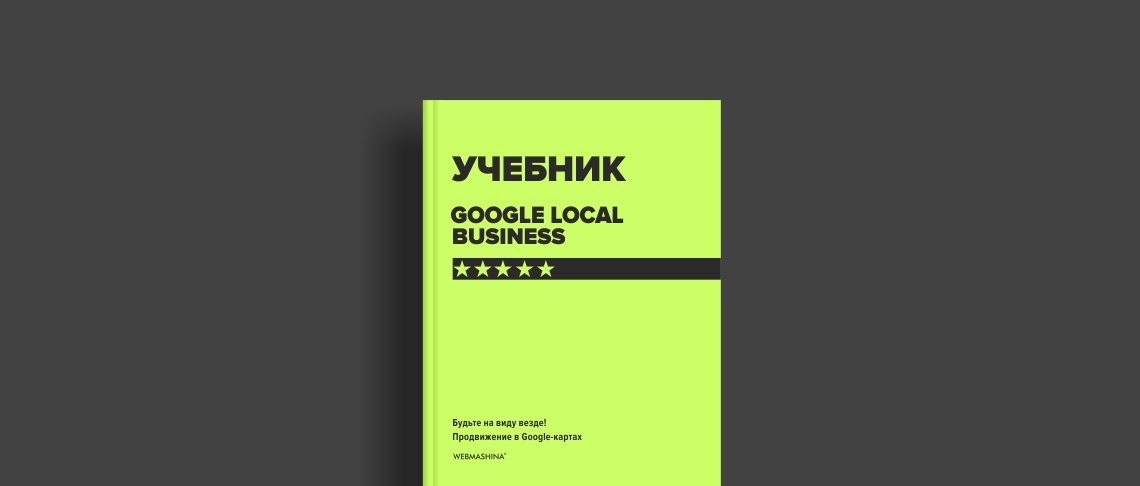 Новая книга: учебник по продвижению в Google картах