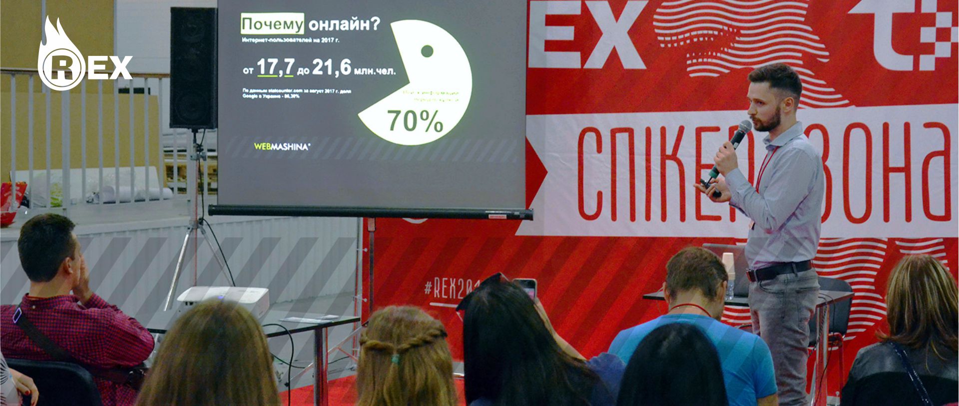 Международная бизнес-конференция REX-2017
