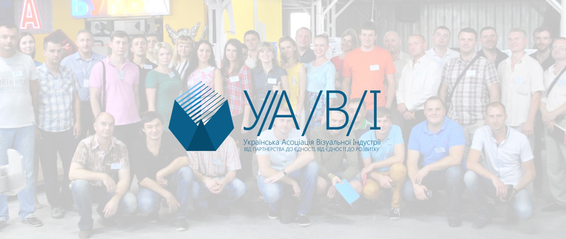 Украинская ассоциация визуальной индустрии (УАВИ)