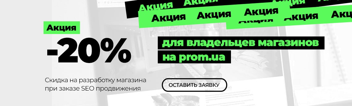 Просування інтернет-магазину на пром юа - як правильно розкрутити сайт на prom.ua