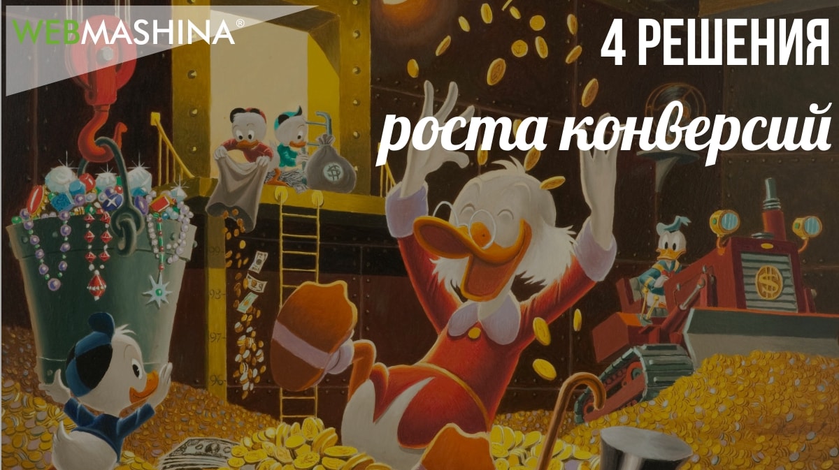 Рост конверсий: 4 решения 80% проблем