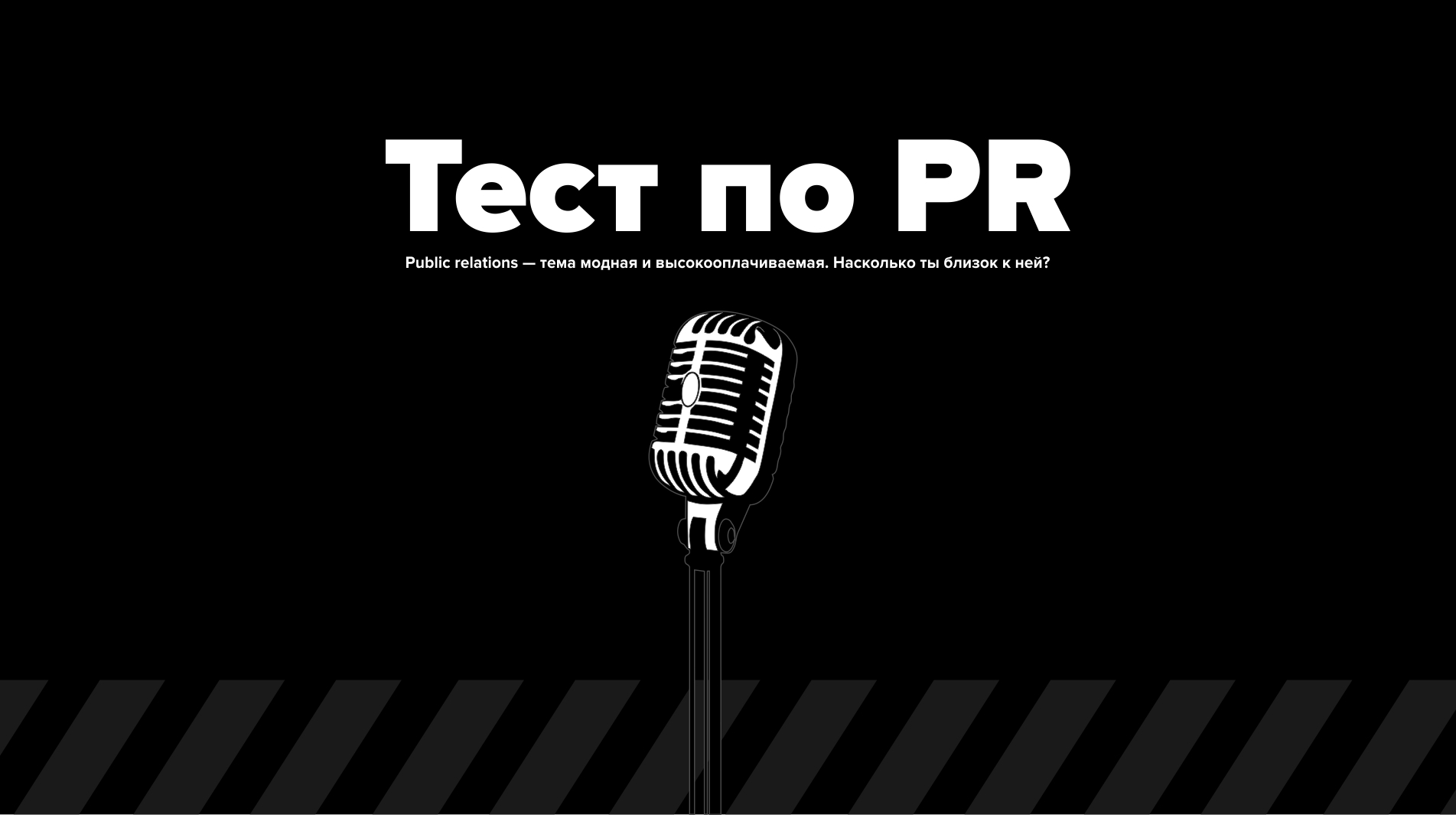 Тест по PR (пиар, public relations)