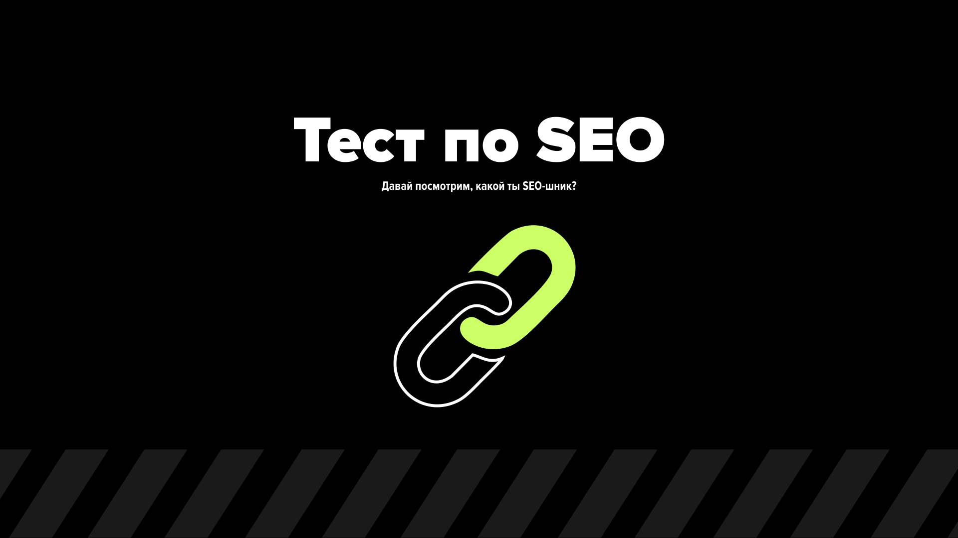 Тест по SEO
