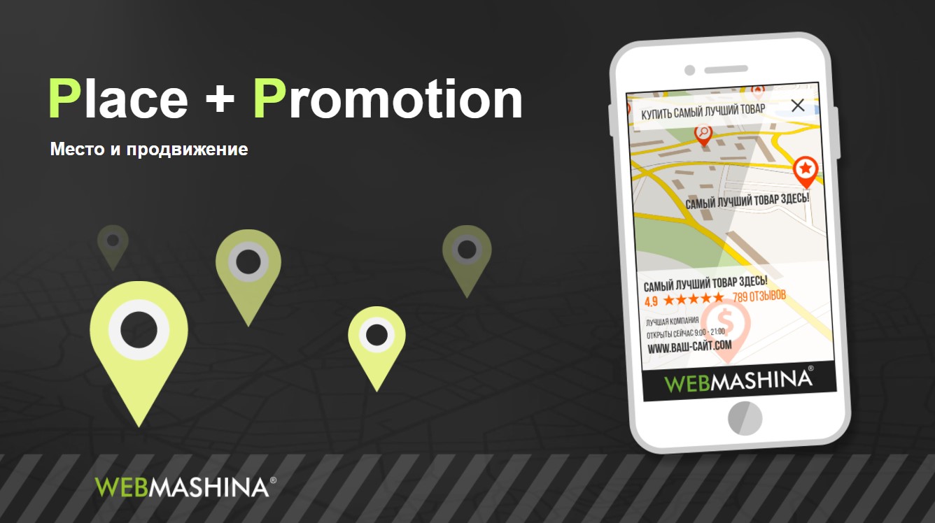 Place и Promotion